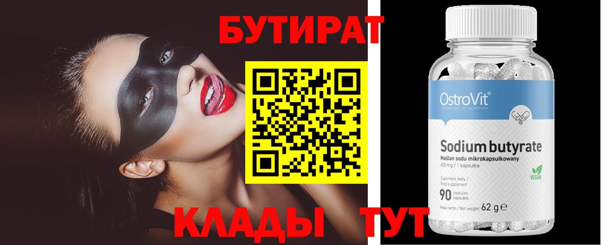 БУТИРАТ BDO 33%  Вход с VPN  Зима 