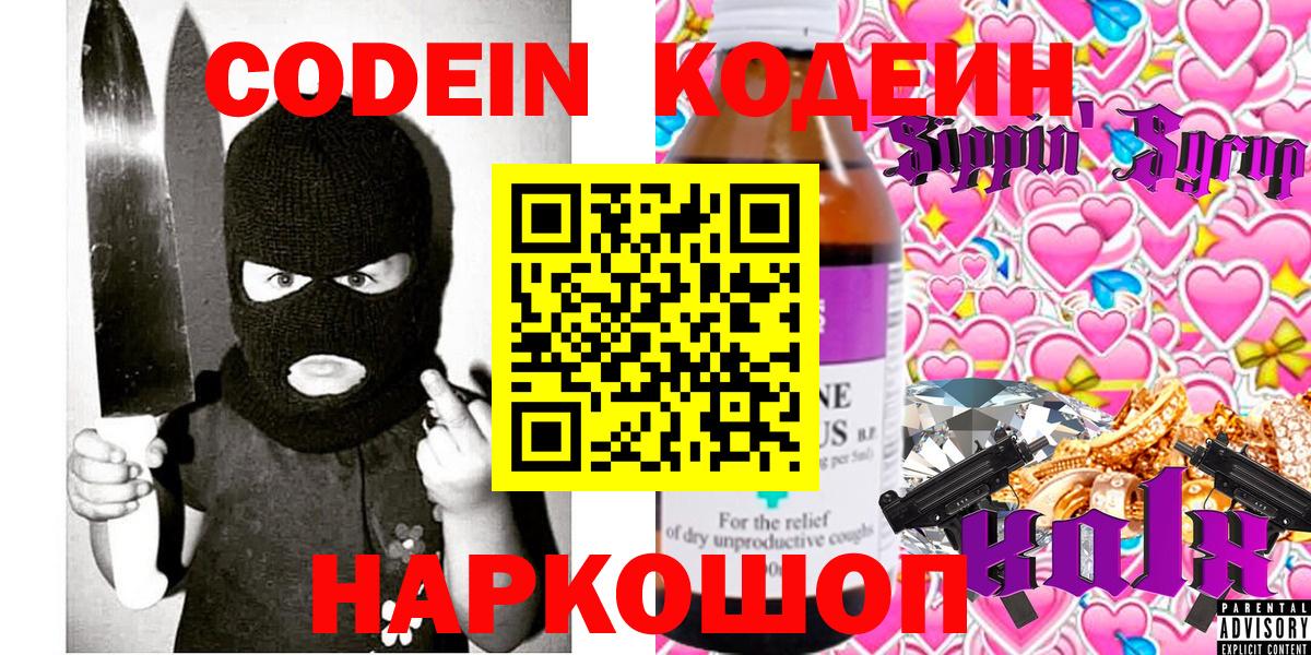Кодеин напиток Lean (лин)  Кодеин Purple Drank  Вход с VPN  Зима 